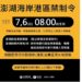 颱風來襲 澎湖港區啟動管制　違規進入最高罰25萬