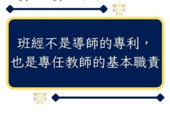 班級經營不是導師的專利，也是專任教師的基本職責
