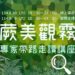 新竹林保署「蕨美觀霧:專家帶路走讀講座」       走入霧林中最古老的綠色身影