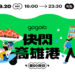 年度最狂電車盛事 「百 GO 夜行」首度移師高雄  9/20 大港倉盛大登場！
