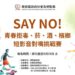 南投縣府舉辦「Say No！青春拒毒菸酒檳榔短影音對嘴挑戰賽」 歡迎青少年報名參加