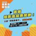 登錄金額破2億！全民熱情力挺 嘉義市首屆【嘉義市購物節-短影音競賽】