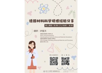 北市圖8/30「德國材料科學碩博經驗分享」線上講座