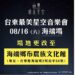 海端鄉八部合音、樂團  台東最美星空盛典  8/16“布農族文化館”閃耀登場！