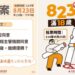 核三公投8/23舉行 苗縣選委會呼籲踴躍投票