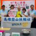 四代義工攜手打「皂」植物人家園  圓山扶輪社添磚加瓦