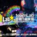 「teamLab共創！未來園 高雄」 2025年台灣唯一站  9月場景換季  閉展倒數中！