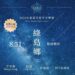 2025台東最美星空音樂會 8/30綠島最終章壓軸登場