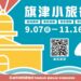 9月開跑「旗津小旅行」 達人帶路體驗旗津風華