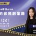 「最美監製」金百倫 9/20新北開講！ 分享影視創業心路
