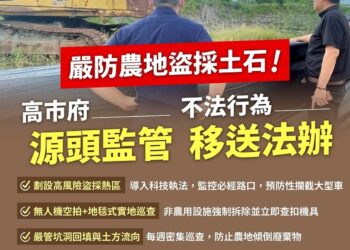 高市府主動移送農地盜採土石案件  整合各單位嚴格監控防範杜絕不法