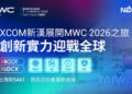 NEXCOM新漢集團前瞻科技布局全球，進軍MWC 2026展現技術高度
