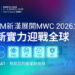 NEXCOM新漢集團前瞻科技布局全球，進軍MWC 2026展現技術高度