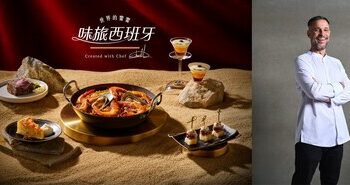 【世界的饗饗】第⼆章「味旅 • 西班牙」INPARADISE 饗饗攜⼿《⽶其林指南》名廚推聯名料理
