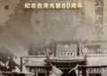 CCTV4:紀錄片《國土重光-紀念臺灣光復80周年》即將播出