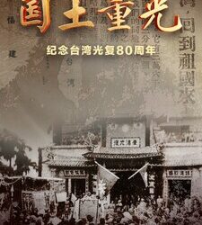 CCTV4:紀錄片《國土重光-紀念臺灣光復80周年》即將播出