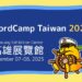 WordPress 熱潮席捲南台灣！ 2025 WordCamp Taiwan 11/7高雄展覽館盛大登場
