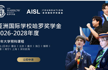 AISL哈羅學校啟動2026-28年度亞洲國際學校哈羅獎學金申請