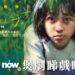 一文睇清Now TV 2026年4月精彩電影