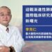 迎戰漸進性肺纖維化(PPF),自體免疫疾病患者迎來治療新契機