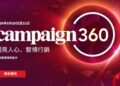 Campaign360將於2026年5月20日至21日重返新加坡濱海灣金沙
