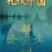 CCTV4:《禮儀中國》啟幕: 以「禮」為鑒 讀懂中國人