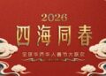 CCTV4《2026年「四海同春」全球華僑華人春節大聯歡》情滿四海 全球僑胞雲端團圓
