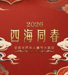 CCTV4《2026年「四海同春」全球華僑華人春節大聯歡》情滿四海 全球僑胞雲端團圓