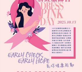 楷和醫療集團「Early Check, Early Hope乳你健康起動」 乳癌無懼，粉紅同行