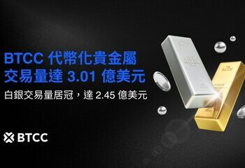 BTCC 代幣化貴金屬交易量創新高，銀價走強帶動單日成交達 3.017 億美元