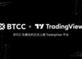 BTCC 正式接軌 TradingView,專業級工具全面開放全球超 1,000 萬用戶