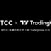 BTCC 正式接軌 TradingView，專業級工具全面開放全球超 1,000 萬用戶