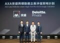 AXA安盛與德勤達成策略合作計劃 全面提升高淨值客戶財富規劃服務