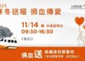 台灣高鐵寒冬送暖捐血傳愛       邀您11/14苗栗站「熱血」助人