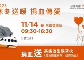台灣高鐵寒冬送暖捐血傳愛       邀您11/14苗栗站「熱血」助人