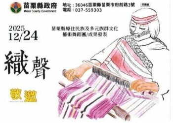 苗栗縣原民與多元族群舞蹈團成果展《織聲》12/24登場 12月16日起開放索票