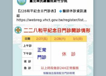 228連假門診異動 臺北榮總新竹分院:2月28日至3月1日休診、急診24小時服務