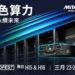 MiTAC Computing 於 CloudFest 2026 展示 AI-ready、符合 OCP 標準與液冷創新技術