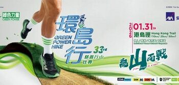 為山而戰：第三十三屆綠色力量環島行 ─ 10月8日接受報名 首設「學界盃」鼓勵青年傳承保育精神  三大經典路徑橫越港島徑生態走廊 特設六大「工商盃賽」助機構實踐ESG理念  共同推廣「無痕行山」