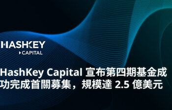 HashKey Capital 宣佈四期基金（Fund IV）順利完成首關，規模達 2.5 億美元