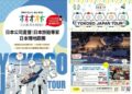Club Tourism確定參加ITF2025!發布從冬到春夏的最新旅遊行程與限定優惠