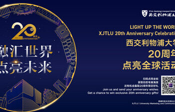 西交利物浦大學啟動二十周年校慶年 「融匯世界，點亮未來」全球點亮活動同步開啟