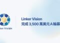 Linker Vision 完成 3,500 萬美元 A 輪募資，加速全球 AI 生態系發展