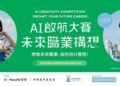 宏利香港與Preface攜手推出「AI啟航大賽: 未來職業構想 」
