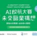 宏利香港與Preface攜手推出「AI啟航大賽: 未來職業構想 」
