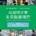 宏利與 Preface 攜手舉辦的「AI啟航大賽: 未來職業構想」開展公眾投票