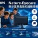 飛利浦推出全新 Nature-Eyecare 顯示器系列 以業界領先護眼科技 守護香港用戶雙眼健康