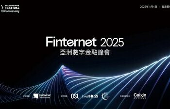 聚焦數字資產合規機遇，Finternet 2025亞洲數字金融峰會核心議程重磅前瞻