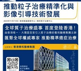 養和醫療集團於香港首辦「亞洲-大洋洲粒子治療合作組年會」 匯聚全球質子專家 推動精準癌症治療