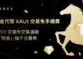 國際金價上看 6,000 美元！XREX 交易所祭出黃金代幣 XAUt 交易免手續費，交易滿額再「淘金」、 抽千元餐券